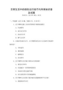 日常生活中的綠色出行技巧與環(huán)保知識普及試題