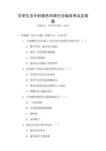 日常生活中的綠色環(huán)保行為指南考試及答案