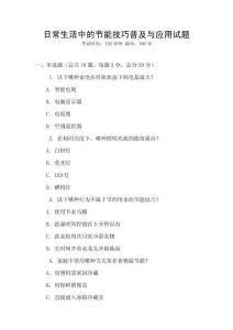 日常生活中的節(jié)能技巧普及與應用試題