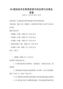 5G通信技術(shù)在智慧家庭中的應(yīng)用與試卷及答案