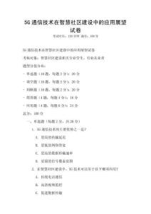 5G通信技術(shù)在智慧社區(qū)建設(shè)中的應(yīng)用展望試卷