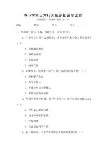 中小學生日常行為規范知識測試卷