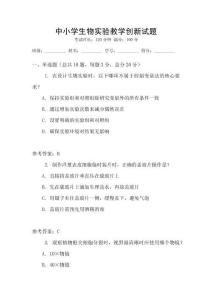 中小學生物實驗教學創新試題