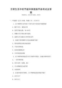 日常生活中的節能環保措施手冊考試及答案