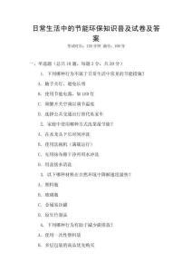 日常生活中的節(jié)能環(huán)保知識普及試卷及答案