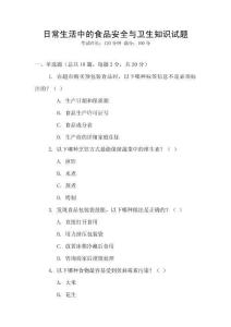 日常生活中的食品安全與衛(wèi)生知識試題