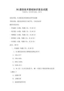 5G通信技術(shù)基礎(chǔ)知識(shí)普及試題