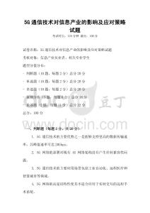 5G通信技術(shù)對(duì)信息產(chǎn)業(yè)的影響及應(yīng)對(duì)策略試題