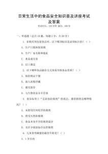 日常生活中的食品安全知識普及講座考試及答案