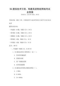 5G通信技術(shù)引領(lǐng)，構(gòu)建高速智能網(wǎng)絡(luò)考試及答案