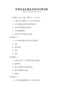 日常生活交通安全知識問答試卷
