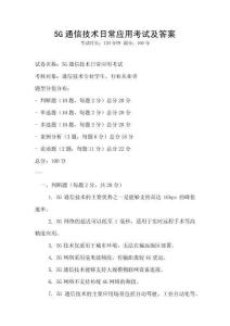 5G通信技術(shù)日常應(yīng)用考試及答案