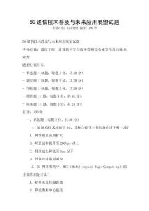 5G通信技術(shù)普及與未來應(yīng)用展望試題