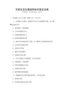 日常生活交通規(guī)則知識普及試卷