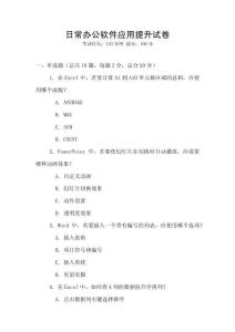 日常辦公軟件應用提升試卷