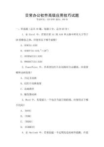 日常辦公軟件高級應用技巧試題