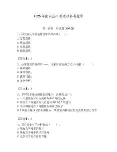 2025年潮安縣招教考試備考題庫推薦
