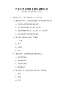日常生活健康飲食原則解析試題