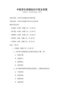 中醫(yī)養(yǎng)生保健知識(shí)問答及答案