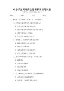 中小學生網絡安全意識教育指導試卷