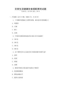 日常生活健康飲食搭配原則試題