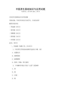 中醫(yī)養(yǎng)生基礎(chǔ)知識(shí)與應(yīng)用試題