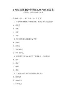 日常生活健康飲食搭配實訓考試及答案