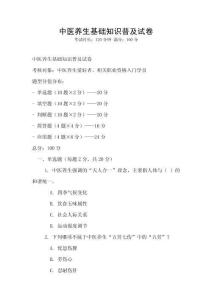 中醫(yī)養(yǎng)生基礎(chǔ)知識(shí)普及試卷