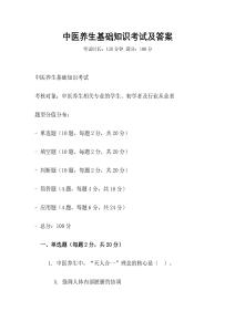 中醫(yī)養(yǎng)生基礎(chǔ)知識(shí)考試及答案