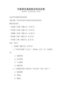 中醫(yī)養(yǎng)生基礎(chǔ)知識(shí)考試試卷
