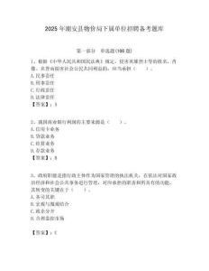 2025年潮安縣物價局下屬單位招聘備考題庫附答案