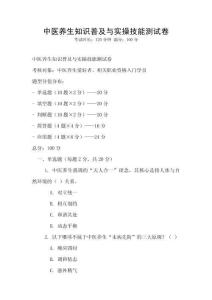 中醫(yī)養(yǎng)生知識(shí)普及與實(shí)操技能測(cè)試卷