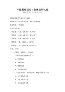 中醫(yī)基礎(chǔ)理論與臨床應(yīng)用試題