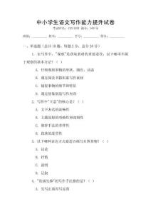 中小學生語文寫作能力提升試卷