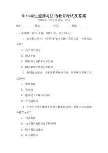 中小學生道德與法治教育考試及答案