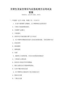 日常生活安全常識(shí)與應(yīng)急處理方法考試及答案
