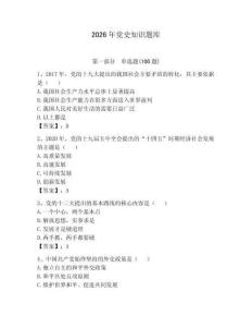 2026年黨史知識(shí)題庫【完整版】