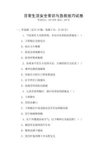 日常生活安全常識(shí)與急救技巧試卷