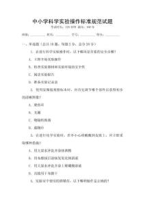中小學科學實驗操作標準規范試題