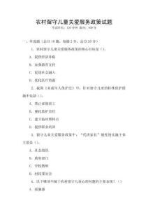 农村留守儿童关爱服务政策试题