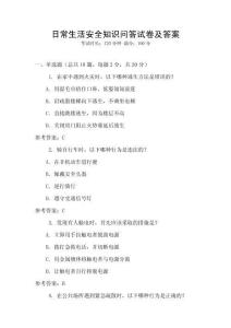 日常生活安全知識(shí)問(wèn)答試卷及答案