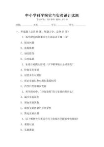 中小學科學探究與實驗設計試題