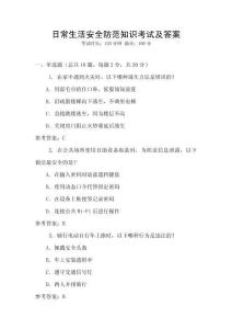 日常生活安全防范知識考試及答案