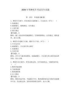 2026年駕摩托車考試歷年真題（必刷）