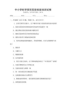 中小學科學探究實驗技能培訓試卷