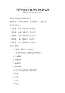 中醫針灸基本原理與操作測試卷