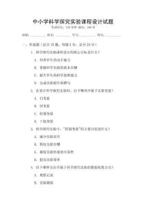 中小學科學探究實驗課程設計試題