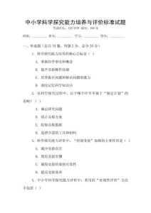 中小學科學探究能力培養與評價標準試題