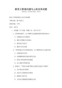 新員工職場溝通與人際關系試題