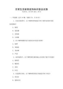 日常生活家居裝飾知識普及試卷